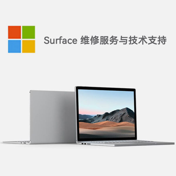 都昌surface产品维修服务电话